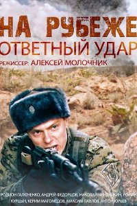 На рубеже. Ответный удар 