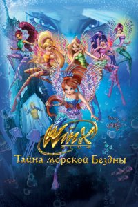 Клуб Винкс: Тайна морской бездны 