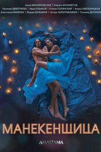 Манекенщица 