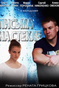 Письма на стекле 