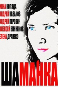 Шаманка 