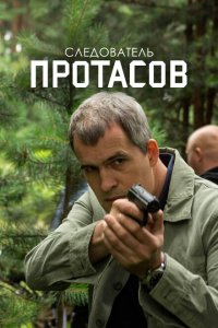 Следователь Протасов 