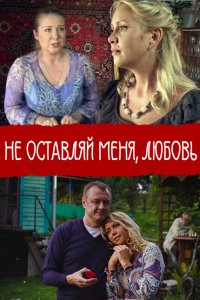 Не покидай меня, Любовь 