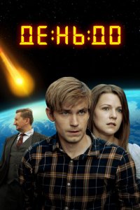 День до 