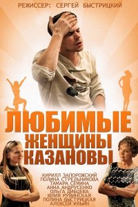 Любимые женщины Казановы 