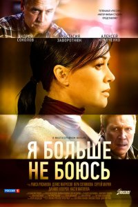 Я больше не боюсь 