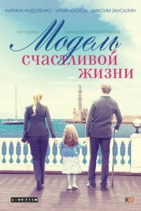 Модель счастливой жизни 