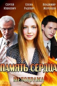 Память сердца 