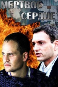 Мёртвое сердце 
