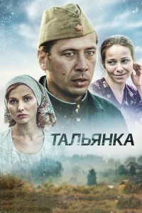 Тальянка 