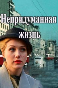 Непридуманная жизнь 