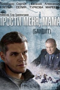 Бандит 