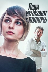 Леди исчезают в полночь 