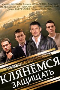 Клянёмся защищать 