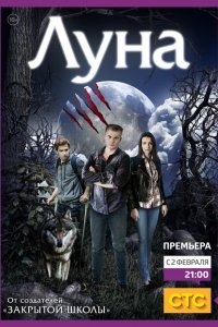 Луна 