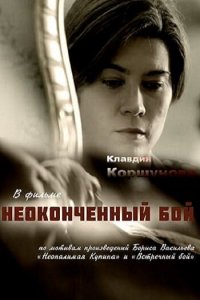 Неоконченный бой 