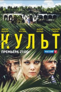 Культ 