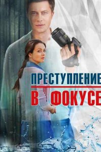 Преступление в фокусе 