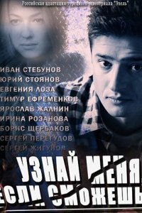 Узнай меня, если сможешь 