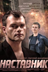 Наставник 