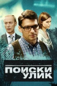 Поиски улик 