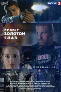 Проект &quot;Золотой глаз 
