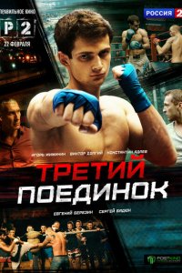 Третий поединок 