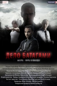 Дело Батагами 