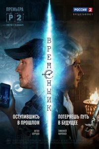 Временщик 