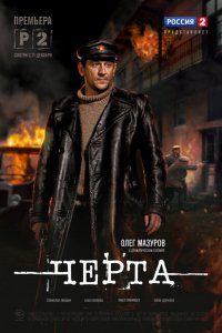 Черта 