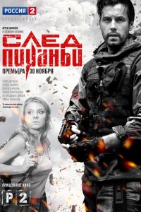 След Пираньи 