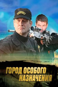 Город особого назначения 