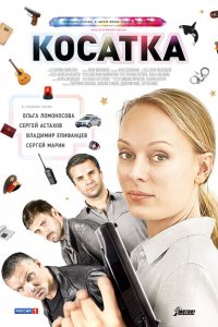 Косатка 