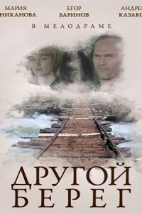 Другой берег 