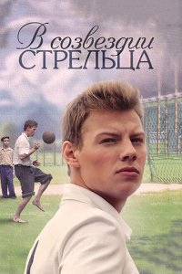 В созвездии Стрельца 