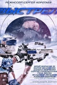 Выстрел 
