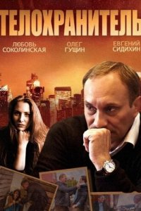 Телохранитель 