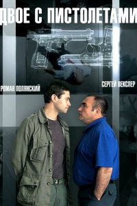 Двое с пистолетами 