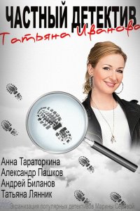 Частный детектив Татьяна Иванова 