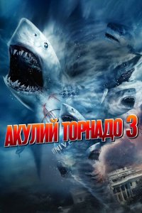 Акулий торнадо 3 