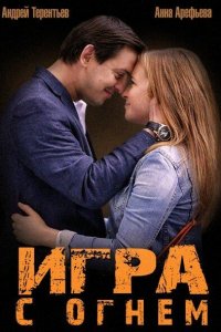 Игра с огнём 