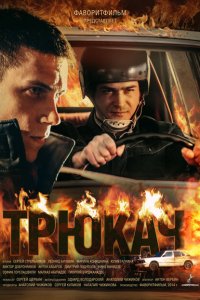 Трюкач 