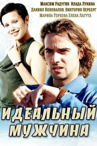 Идеальный мужчина 
