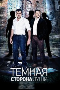 Темная сторона души 