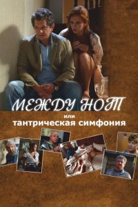 Между нот, или Тантрическая симфония 