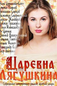 Царевна Лягушкина 