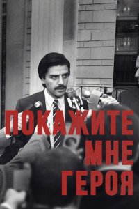 Покажите мне героя 