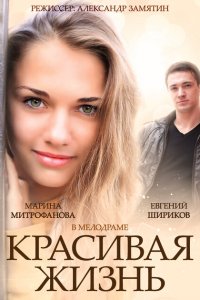 Красивая жизнь 