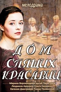 Дом спящих красавиц 