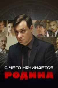 С чего начинается Родина 